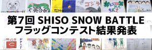 第７回SHISO SNOW BATTLEフラッグコンテスト