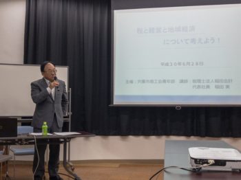 平成30年度　第一回セミナー「税と経営と地域経済について考えよう！」講師稲田実先生